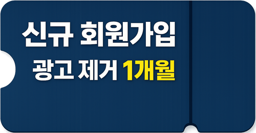 신규 회원가입 광고 제거 1개월