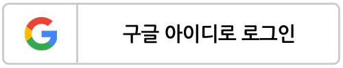 구글 로그인