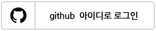 github 로그인