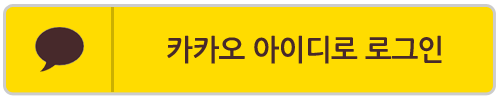 카카오 로그인