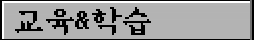 교육&학습