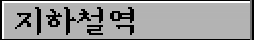 지하철역